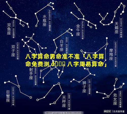 八字算命男命准不准「八字算命免费测 🐎 八字周易算命」